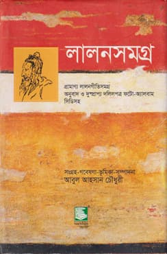 লালনসমগ্র (হার্ডকভার) | Lalonshamagra (Hardcover)