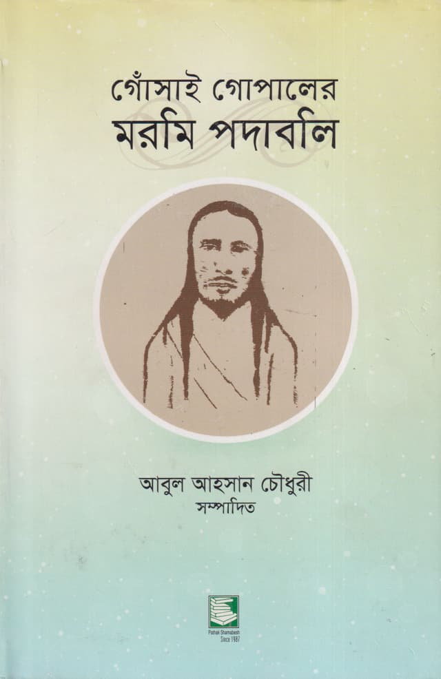 গোঁসাই গোপালের মরমি পদাবলি (হার্ডকভার) | Gonshai Gopaler Marami Padabali (Hardcover)
