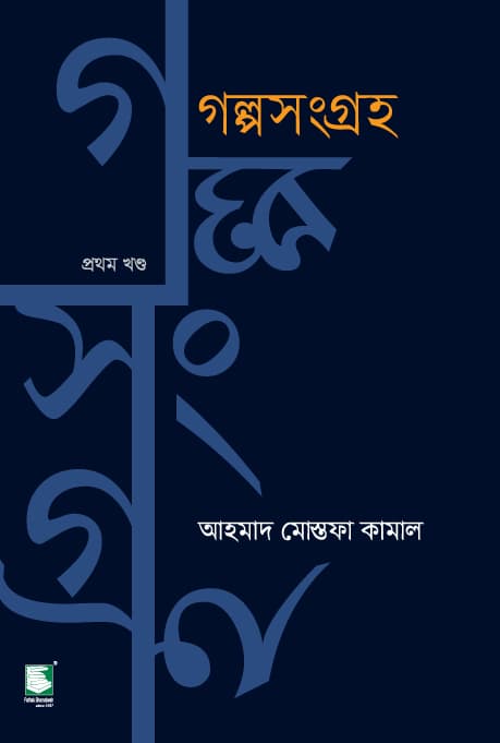 গল্পসংগ্রহ : প্রথম খণ্ড (হার্ডকভার) | Galpo Sangraha (Hardcover)