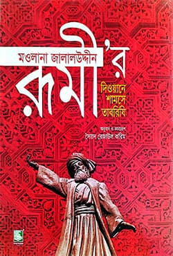মৌলানা জালালউদ্দিন রূমীর দিওয়ানে শামসে তাবরিযি (হার্ডকভার) | Jalaluddin Rumi Diwan-e-Shams-e-Tabrizi (Hardcover)