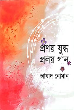 প্রণয় যুদ্ধ প্রলয় গান (হার্ডকভার) | Pronoy Juddha (Hardcover)