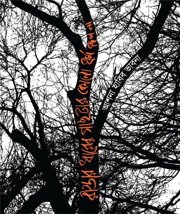 রাস্তার ধারে গাছটার কোনো ধর্ম ছিল না (হার্ডকভার) | Rastar Dharer Gachter Kono Dharma Chilona (Hardcover)