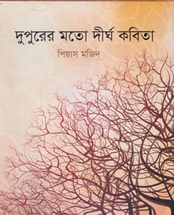 দুপুরের মতো দীর্ঘ কবিতা (হার্ডকভার) | Dupurer Mato Dirgho Kobita (Hardcover)