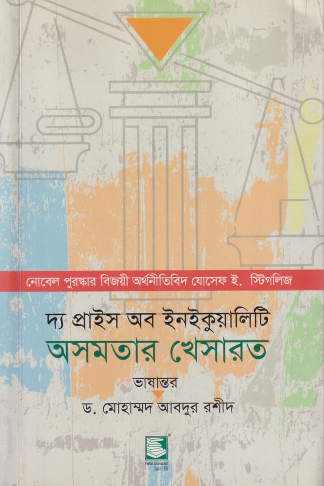 অসমতার খেসারত : দ্য প্রাইস অব ইনইকুয়ালিটি (পেপারব্যাক) | The Price of Inequality (Paperback)