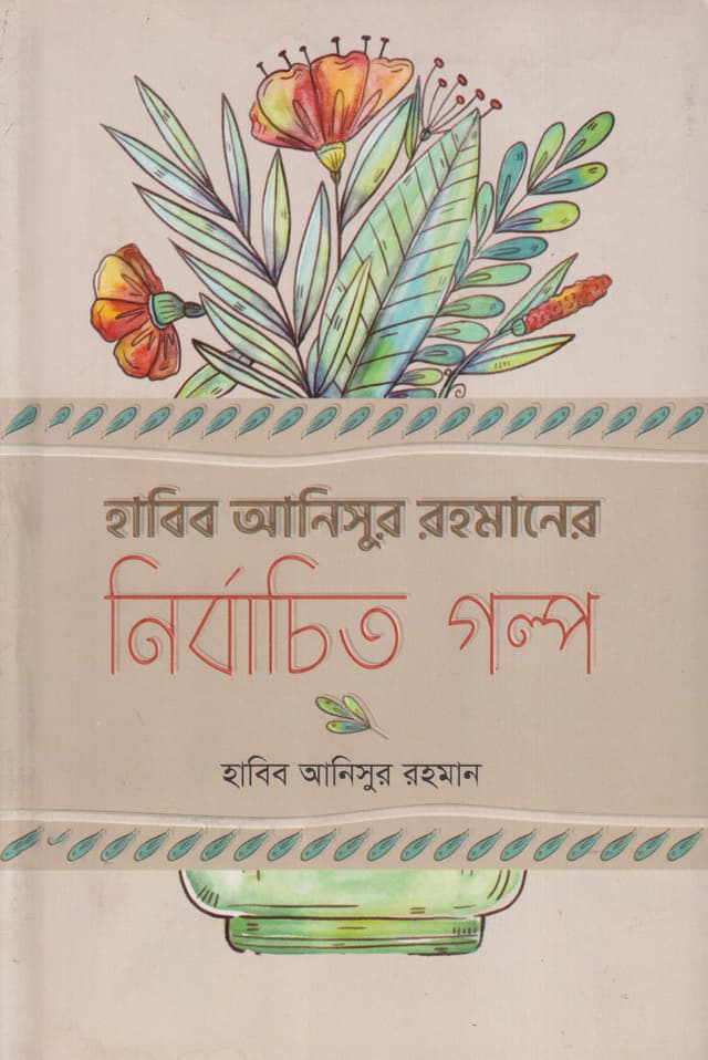 হাবিব আনিসুর রহমানের নির্বচিত গল্প (পেপারব্যাক) | Habib Anisur Rahmaner Nirbachito Galpo (Paperback)