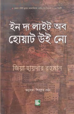 ইন দ্য লাইট অব হোয়াট উই নো (পেপারব্যাক) | In The Light Of What We Know (Paperback)