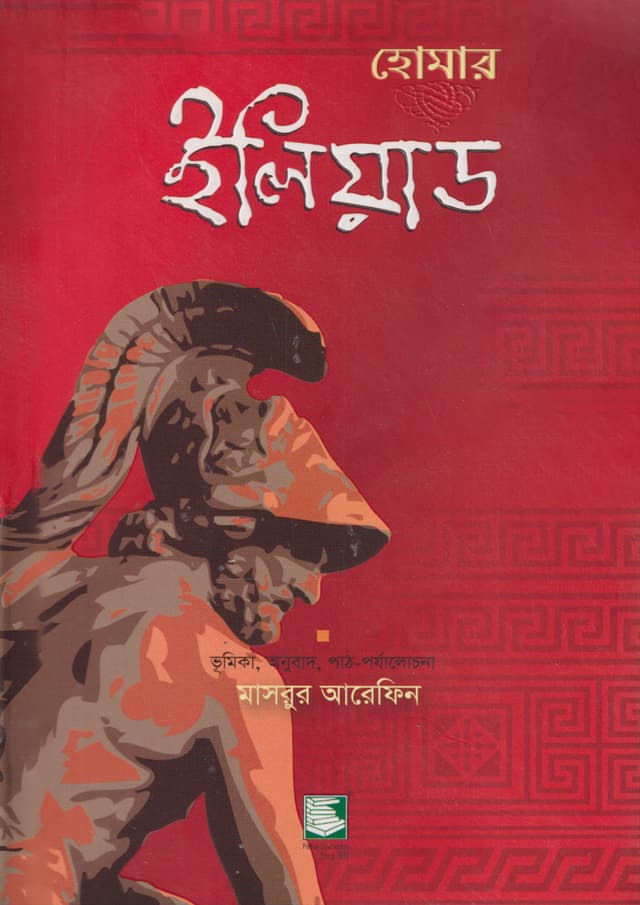 ইলিয়াড (পেপারব্যাক) | Homer's Iliad (Paperback)