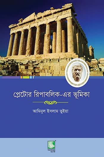 প্লেটোর রিপাবলিক-এর ভূমিকা (হার্ডকভার) | Introduction to Plato's Republic (Hardcover)