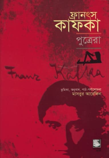 ফ্রানৎস কাফকা : পুত্রেরা (পেপারব্যাক) | Franz Kafka - The Sons (Paperback)