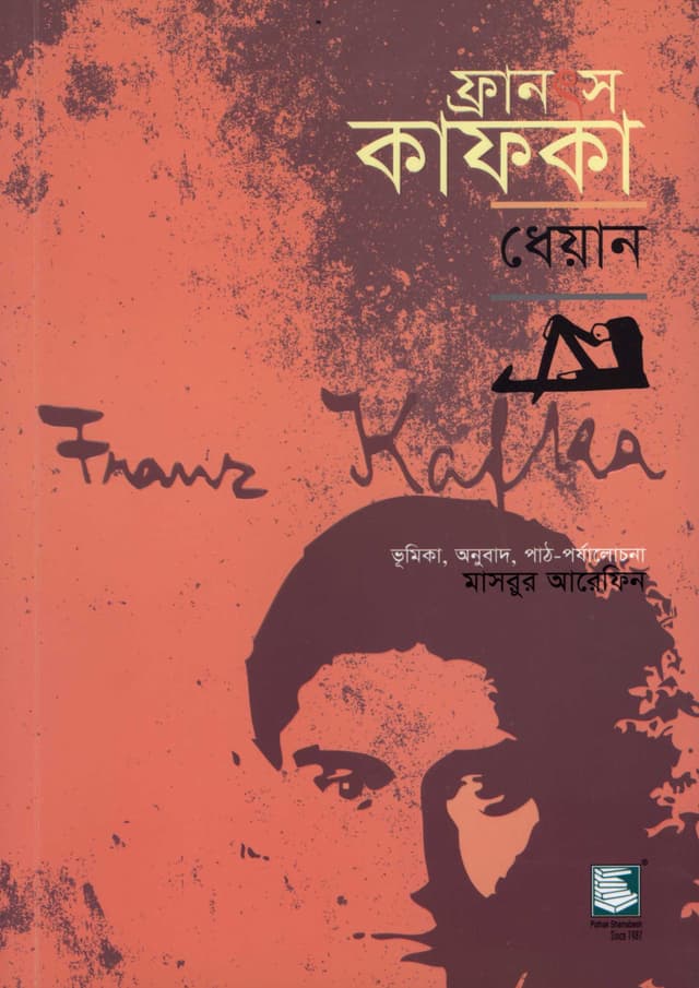 ফ্রানৎস কাফকা : ধেয়ান (পেপারব্যাক) | Franz Kafka - Meditation (Paperback)