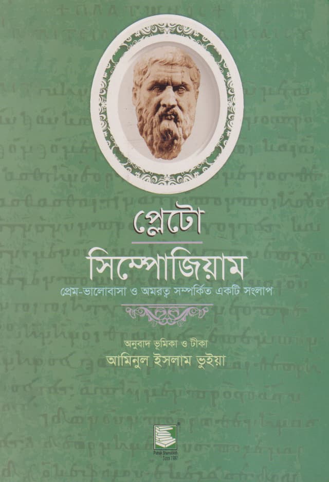 প্লেটো : সিম্পোজিয়াম (পেপারব্যাক) | Plato: Symposium (Paperback)