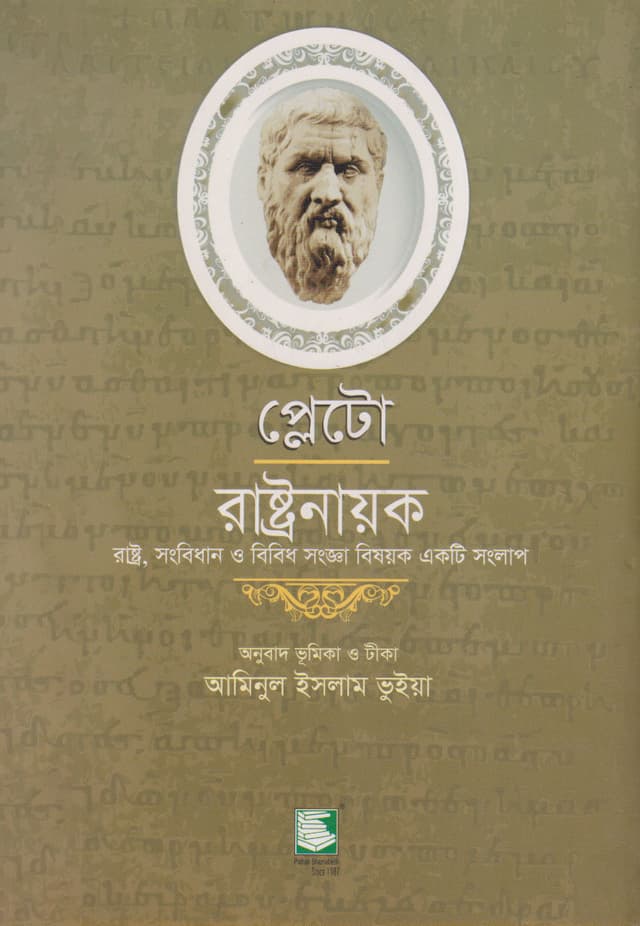 প্লেটো : রাষ্ট্রনায়ক (পেপারব্যাক) | Plato: Statesman (Paperback)