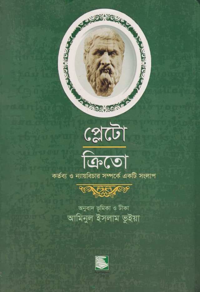 প্লেটো: ক্রিতো-নৈতিক কর্তব্য সম্পর্কে একটি সংলাপ (পেপারব্যাক) | Plato: Crito (Paperback)