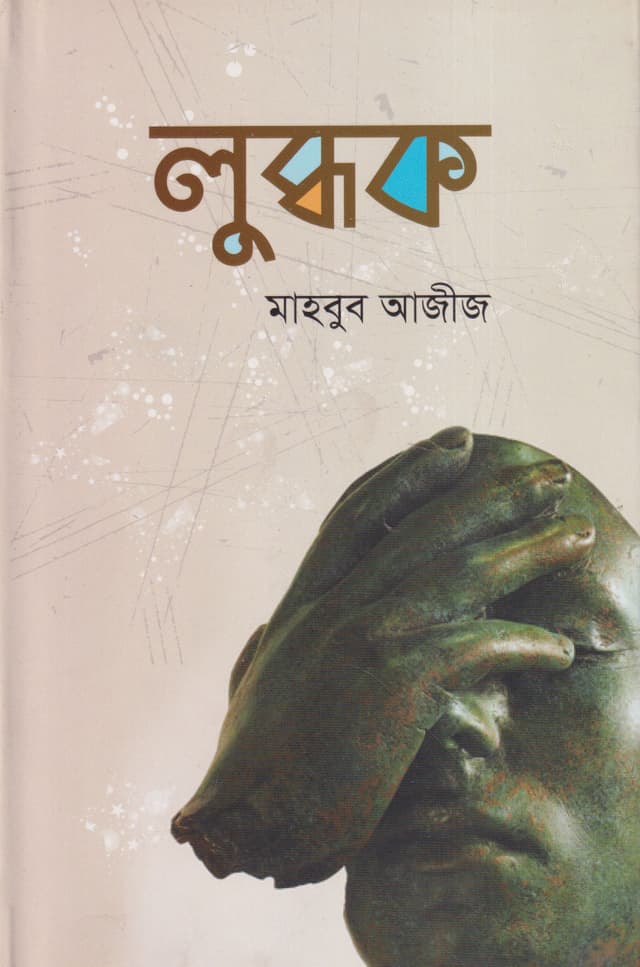 লুব্ধক (হার্ডকভার) | Lubdhak (Hardcover)