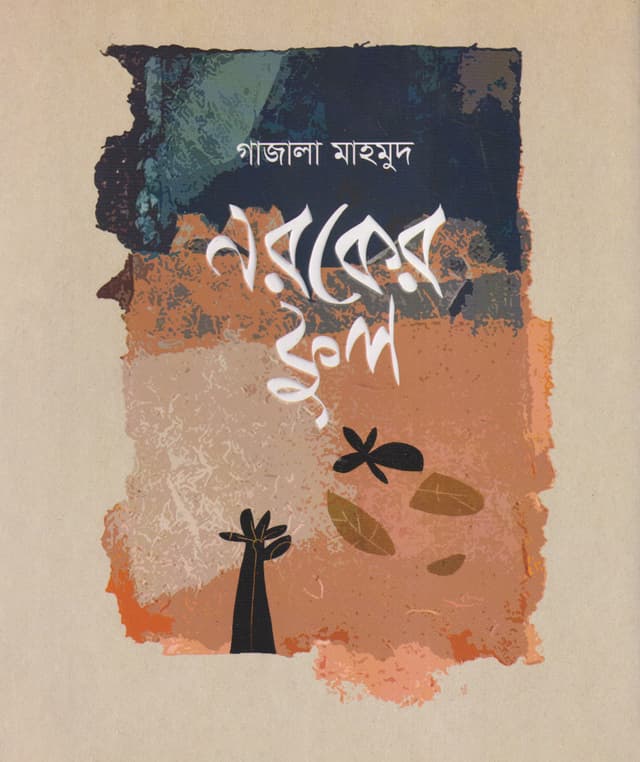 নরকের ফুল (হার্ডকভার) | Naraker Phool (Hardcover)