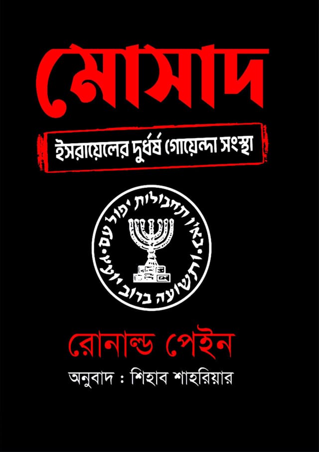 মোসাদ ইসরায়েলের দুর্ধর্ষ গোয়েন্দা সংস্থা (হার্ডকভার) | Mossad : Israels Most Secret Service (Hardcover)