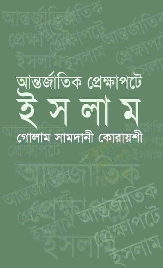 আন্তর্জাতিক প্রেক্ষাপটে ইসলাম (হার্ডকভার) | Antorjatik Prekkhapote Islam (Hardcover)