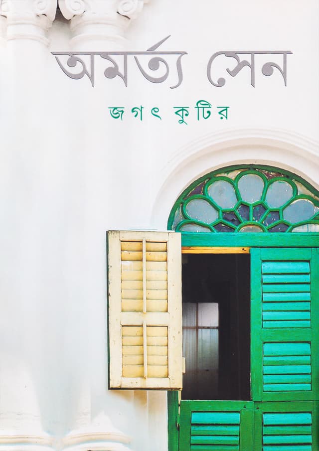জগৎ কুটির (হার্ডকভার) | Jagat Kutir (Hardcover)