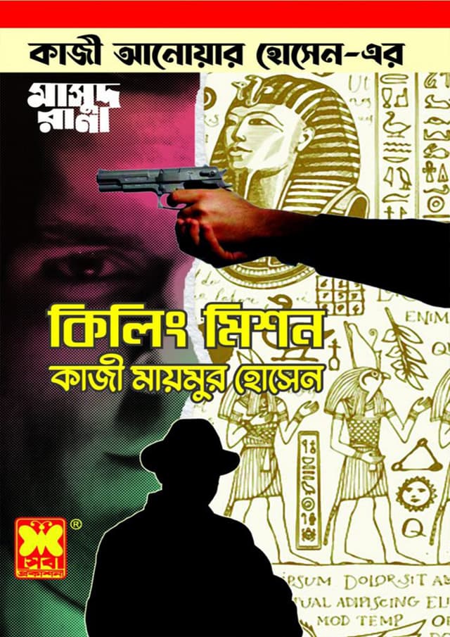 মাসুদ রানা ৪৬৯ কিলিং মিশন (পেপারব্যাক) | Masud Rana -469 Killing Mission (Paperback)