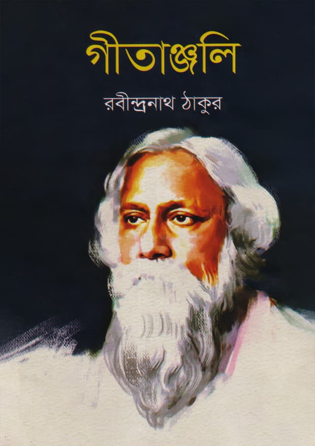 গীতাঞ্জলী (হার্ডকভার) | Gitanjali (Hardcover)