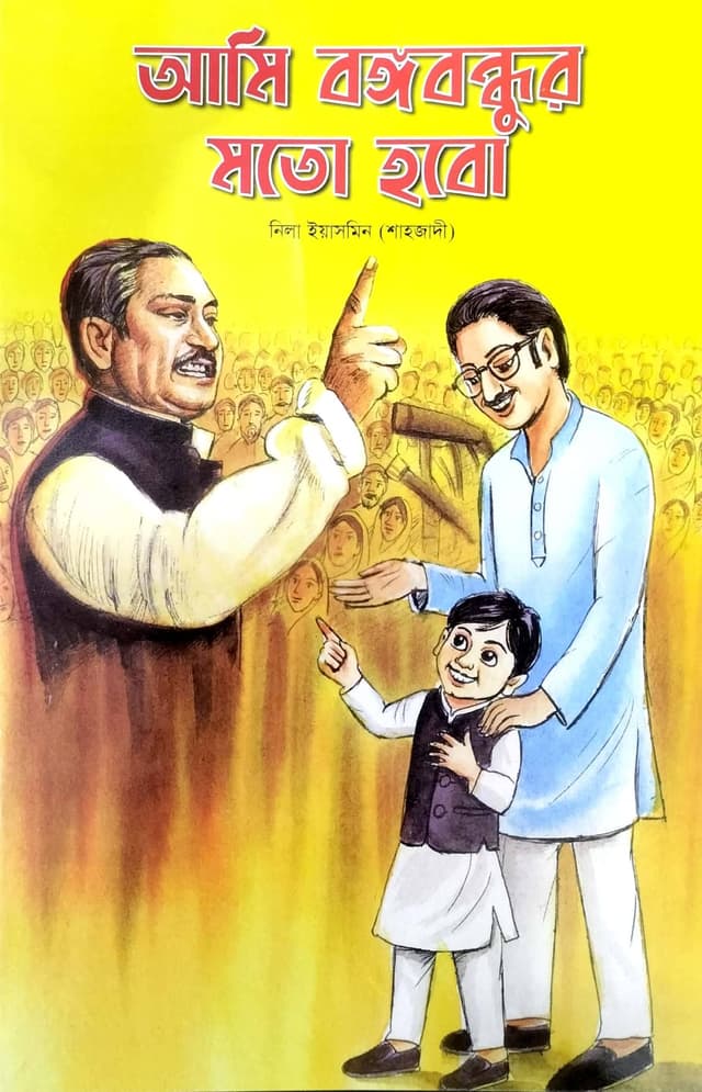 আমি বঙ্গবন্ধুর মতো হবো (পেপারব্যাক) | Ami Bongobondhur Moto Hobo (Paperback)