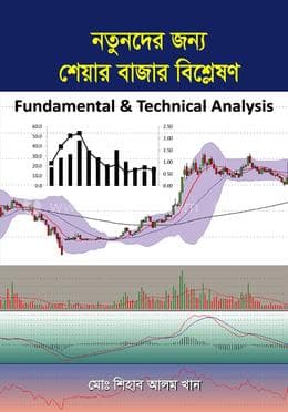 নতুনদের জন্য শেয়ার বাজার বিশ্লেষণ Fundamental and Technical Analysis (পেপারব্যাক) | Nutunder Jonno Share Bazar Bislashon Fundamental and Technical Analysis (Paperback)