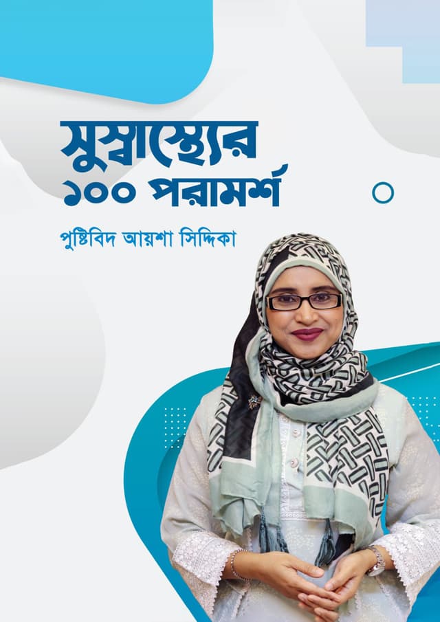 সুস্বাস্থ্যের ১০০ পরামর্শ (হার্ডকভার) | Susasther 100 Pramorsho (Hardcover)
