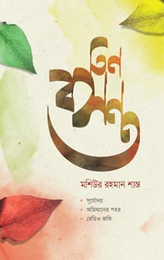 তিন বসন্ত (হার্ডকভার) | Tin Basanto (Hardcover)