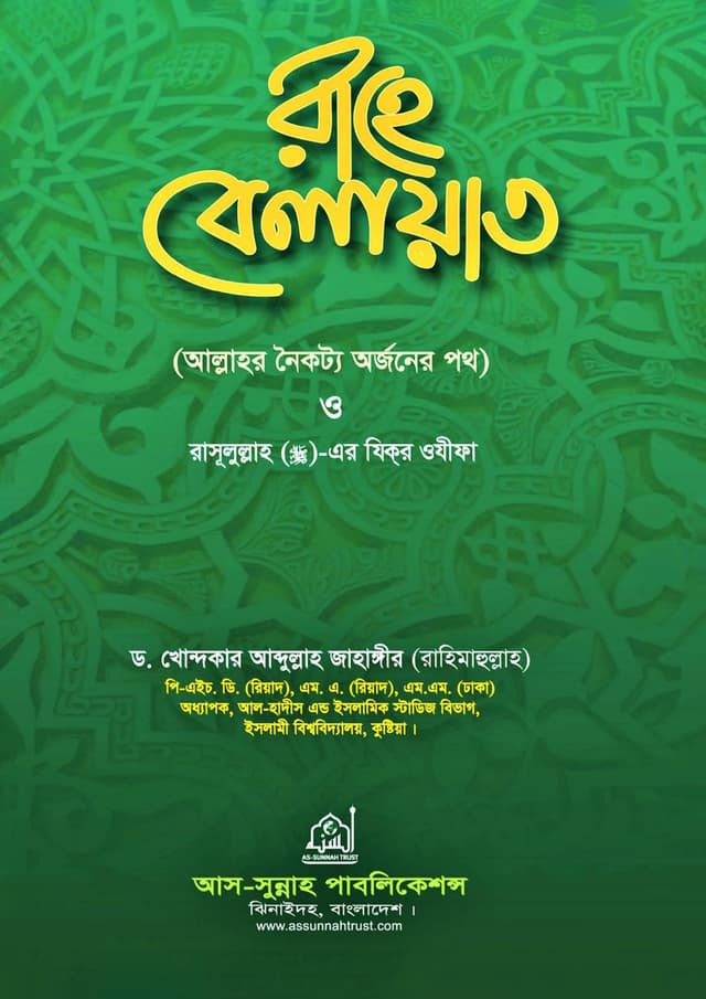 রাহে বেলায়াত (হার্ডকভার) | Rahe Belayat (Hardcover)
