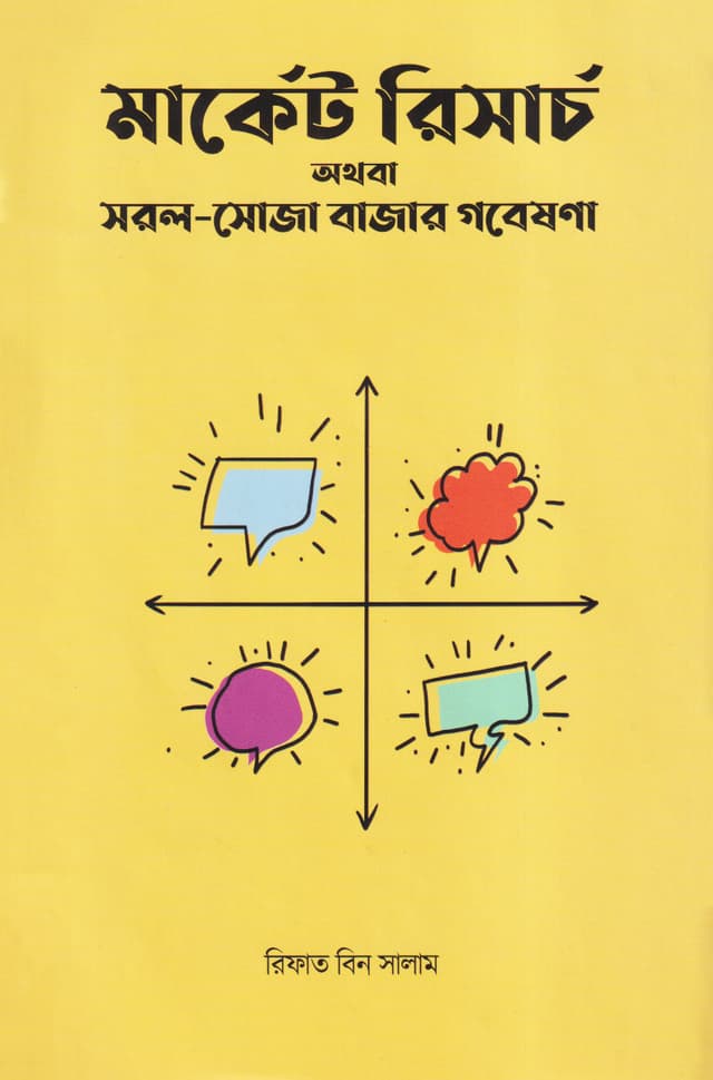 মার্কেট রিসার্চ (হার্ডকভার) | Market Research (Hardcover)
