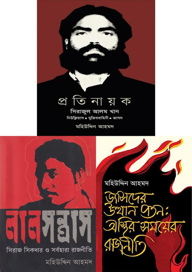 রাজনৈতিক তিন বই (হার্ডকভার) | Rajnoitik Tin Boi (Hardcover)