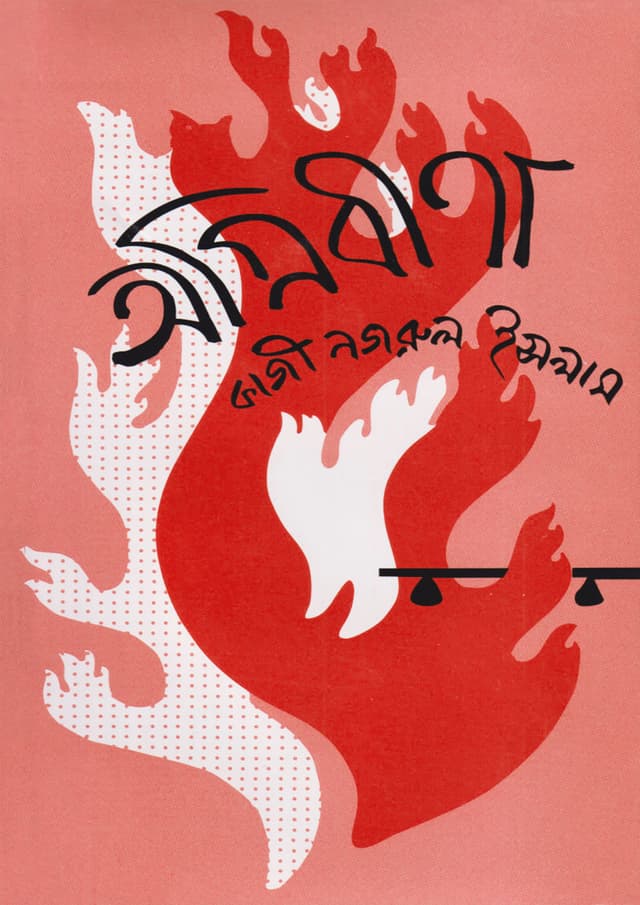 অগ্নিবীণা (হার্ডকভার) | Agni-Bina (Hardcover)