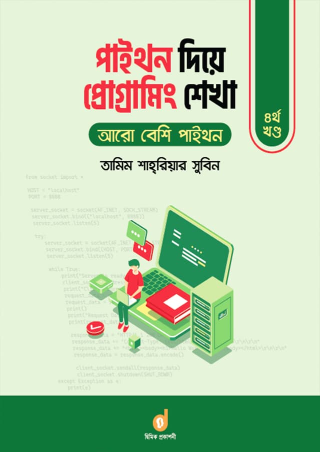 পাইথন দিয়ে প্রোগ্রামিং শেখা - চতুর্থ খণ্ড (পেপারব্যাক) | Learn Programming With Python - 4th Part (Paperback)