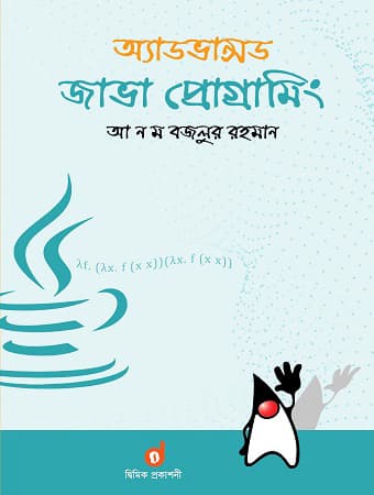 অ্যাডভান্সড জাভা প্রোগ্রামিং (পেপারব্যাক) | Advanced Java Programing (Paperback)