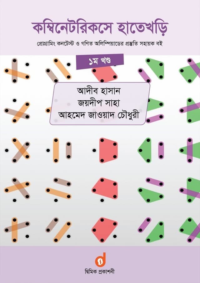কম্বিনেটরিকসে হাতেখড়ি ১ম খণ্ড (পেপারব্যাক) | Introduction To Combinatorics Part 1 (Paperback)