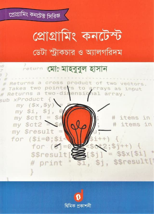 প্রোগ্রামিং কনটেস্ট: ডেটা স্ট্রাকচার ও অ্যালগরিদম (পেপারব্যাক) | Programming Contest: Data Structure And Algorithm (Paperback)