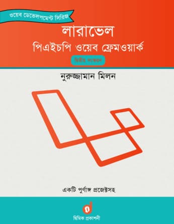 লারাভেল: পিএইচপি ওয়েব ফ্রেমওয়ার্ক (পেপারব্যাক) | Laravel: PHP Web Framework (Paperback)