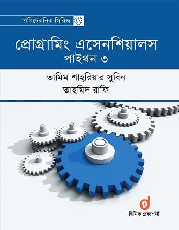 প্রোগ্রামিং এসেনশিয়ালস - পাইথন ৩ (পেপারব্যাক) | Programing Essentials - Python 3 (Paperback)