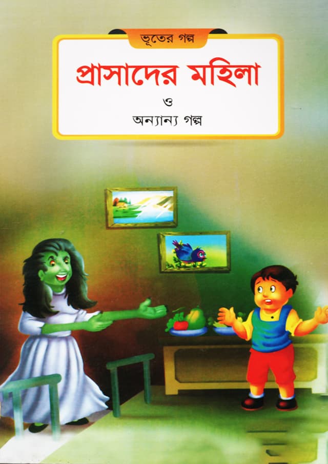 প্রাসাদের মহিলা ও অন্যান্য গল্প (পেপারব্যাক) | Prasader Mohila O Onyanyo Golpo (Paperback)