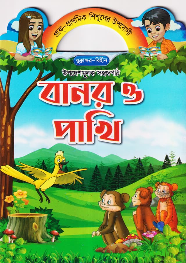 বানর ও পাখি (পেপারব্যাক) | Banor O Pakhi (Paperback)