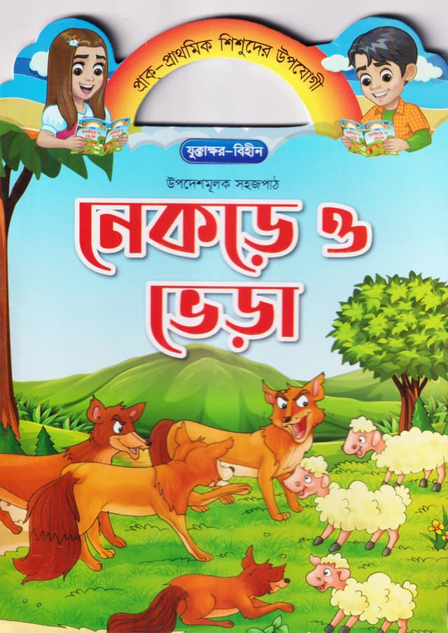 নেকড়ে ও ভেড়া (পেপারব্যাক) | Nekre o Vera (Paperback)
