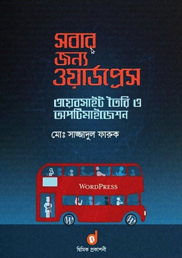 সবার জন্য ওয়ার্ডপ্রেস (পেপারব্যাক) | Wordpress For Everyone (Paperback)