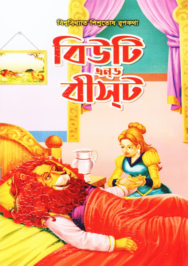 বিউটি এন্ড বিস্টস (পেপারব্যাক) | Beauty ands Beasts (Paperback)