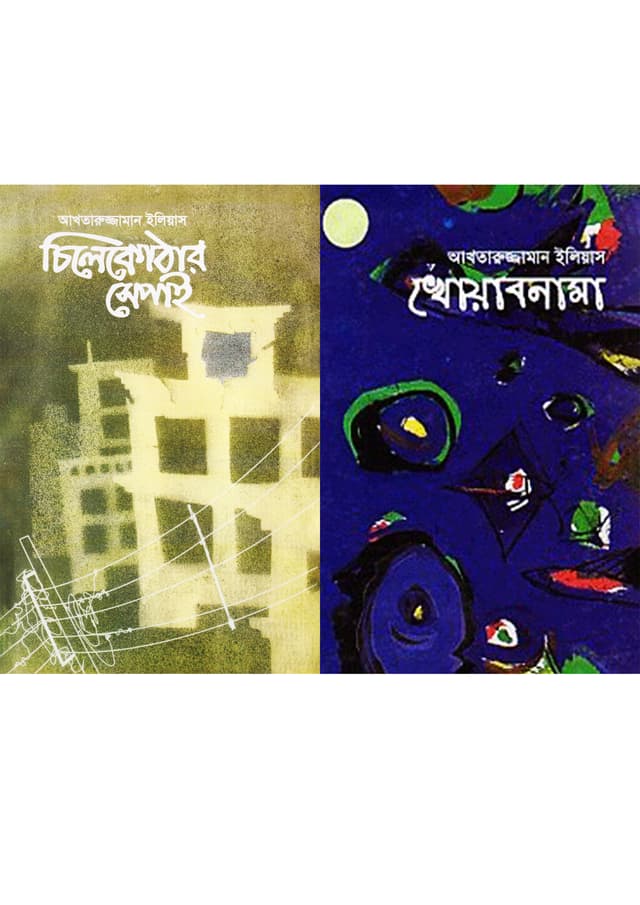 চিলেকোঠার সেপাই + খোয়াবনামা (হার্ডকভার) | Chilekothar Sepai - Khoabnama (Hardcover)