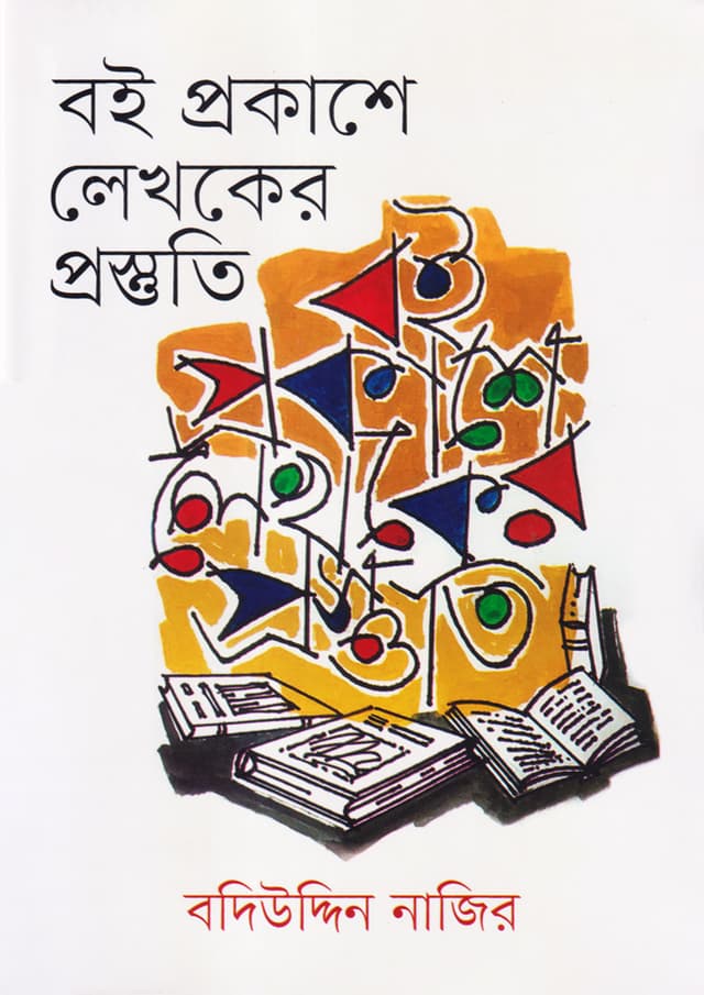 বই প্রকাশে লেখকের প্রস্তুতি (হার্ডকভার) | Boi Prokashe Lekhoker Prostuti (Hardcover)