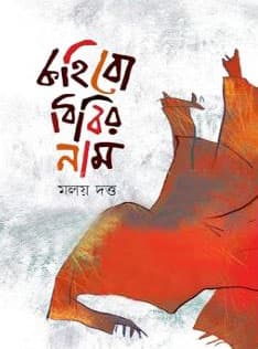 কহিবো বিবির নাম (হার্ডকভার) | Kohibo Bibir Nam (Hardcover)