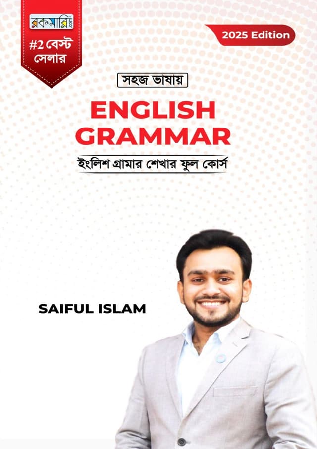 সহজ ভাষায় English Grammar (হার্ডকভার) | Shohoj Bhasay English Grammar (Hardcover)