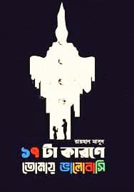 ১৭ টা কারনে তোমায় ভালোবাসি (হার্ডকভার) | 17 Ta Karone Tomay Bhalobashi (Hardcover)