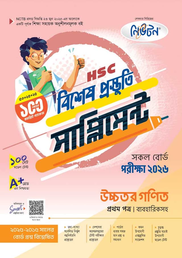 লেকচার উচ্চতর গণিত প্রথম পত্র বিশেষ প্রস্তুতি সাপ্লিমেন্ট (এইচএসসি ২০২৬) (পেপারব্যাক) | Lecture Ucchotor Gonit First Paper Bishesh Prostuti Supplement (HSC 2026) (undefined)