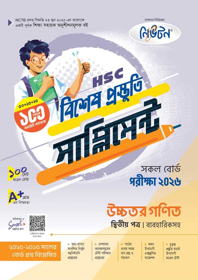 লেকচার উচ্চতর গণিত দ্বিতীয় পত্র বিশেষ প্রস্তুতি সাপ্লিমেন্ট (এইচএসসি ২০২৬) (পেপারব্যাক) | Lecture Ucchotor Gonit Second Paper Bishesh Prostuti Supplement (HSC 2026) (undefined)